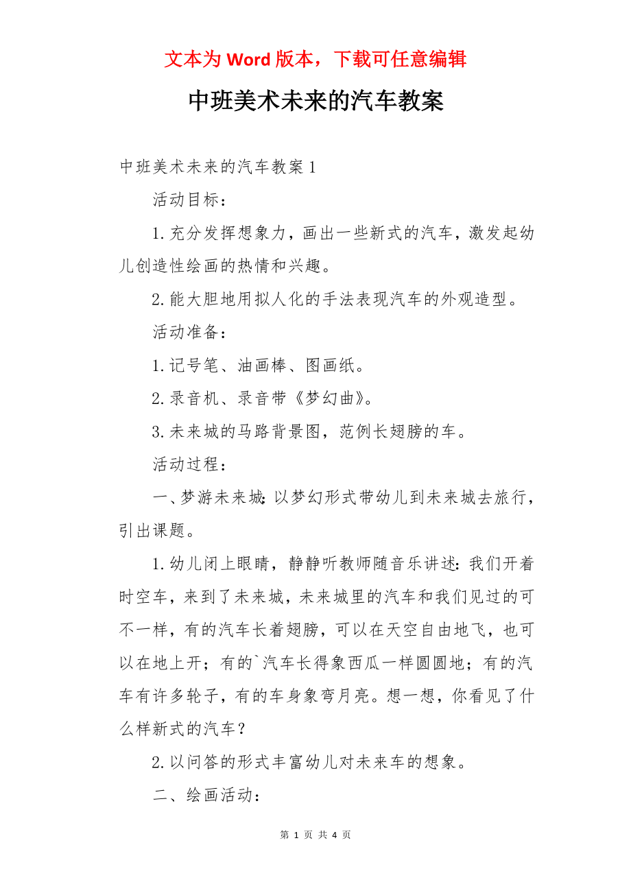 中班美术未来的汽车教案.docx_第1页