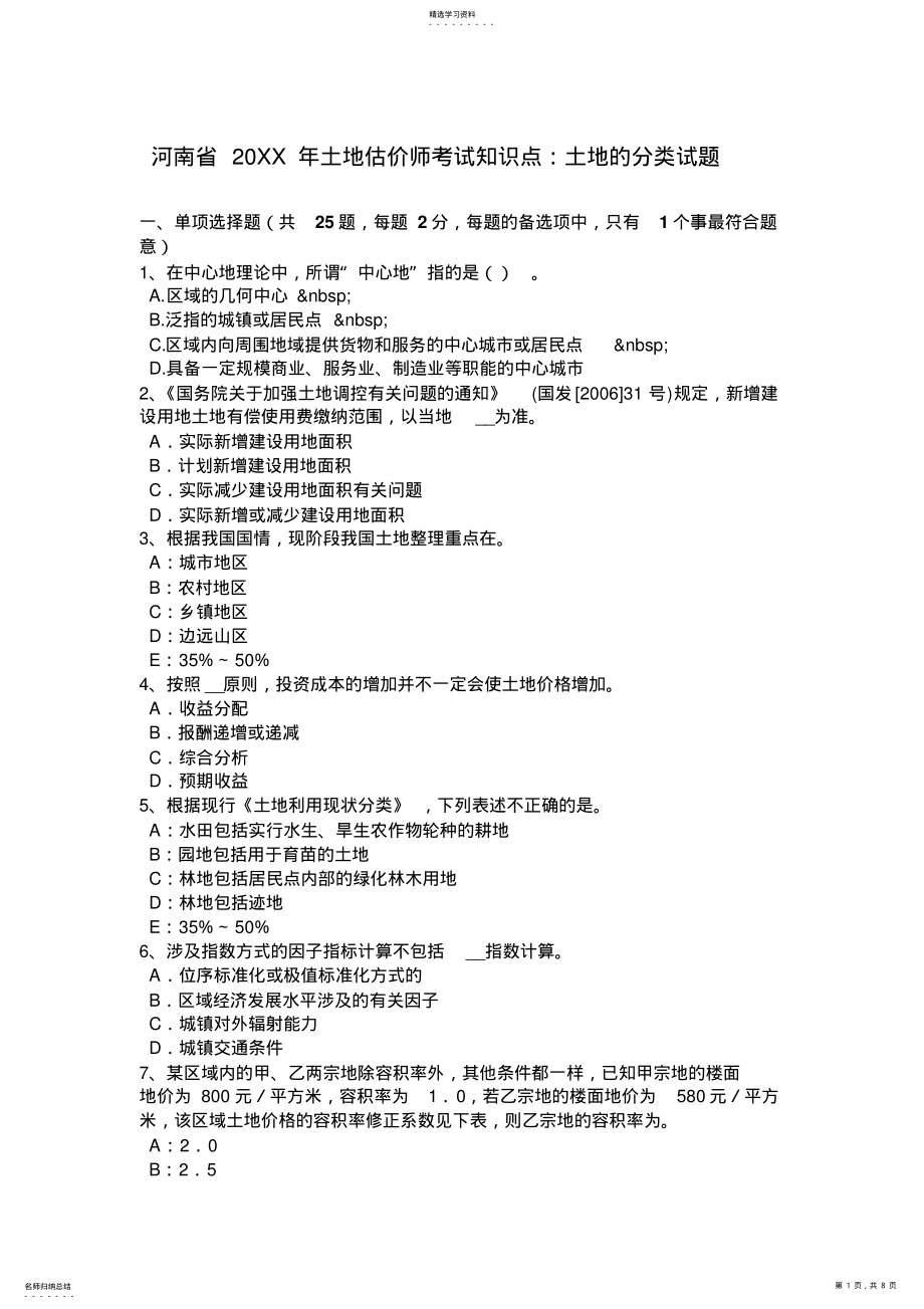 2022年河南省土地估价师考试知识点：土地的分类试题 .pdf_第1页