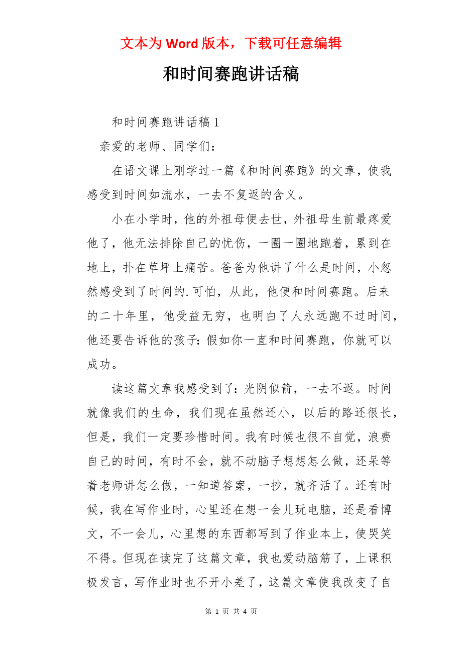 和时间赛跑讲话稿.docx_第1页