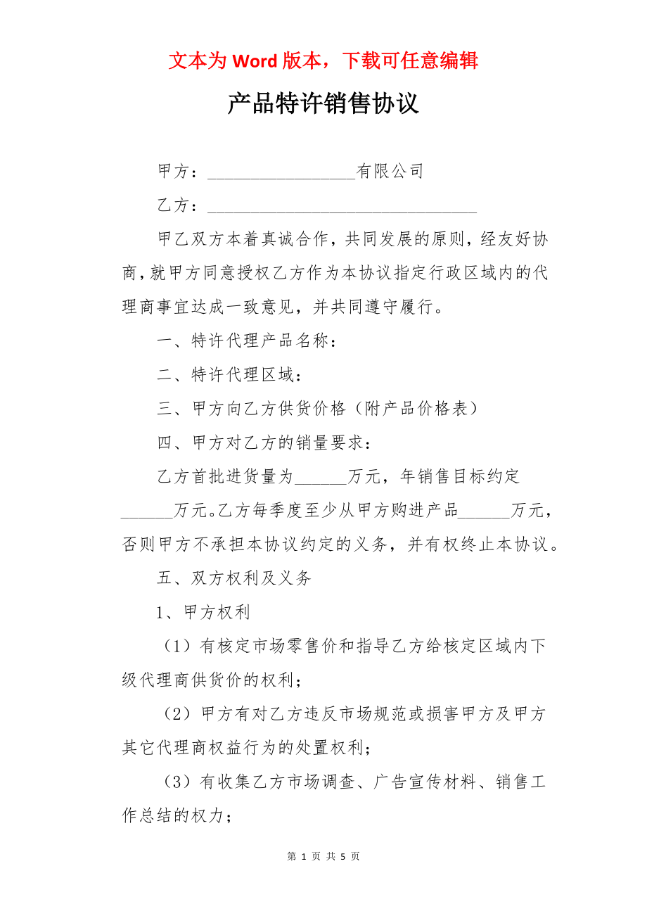 产品特许销售协议.docx_第1页