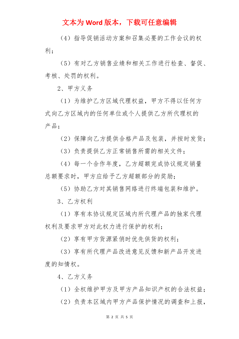 产品特许销售协议.docx_第2页