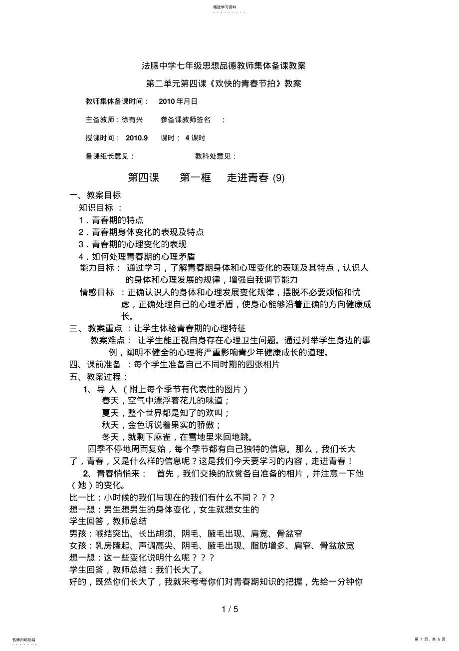 2022年法脿中学七级上册第四课思想品德教师集体备课教案333 .pdf_第1页