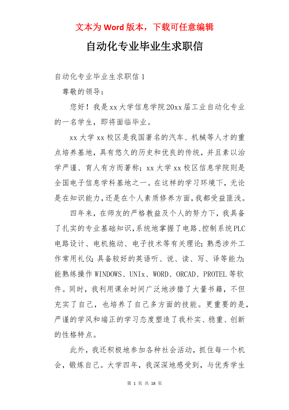 自动化专业毕业生求职信.docx_第1页