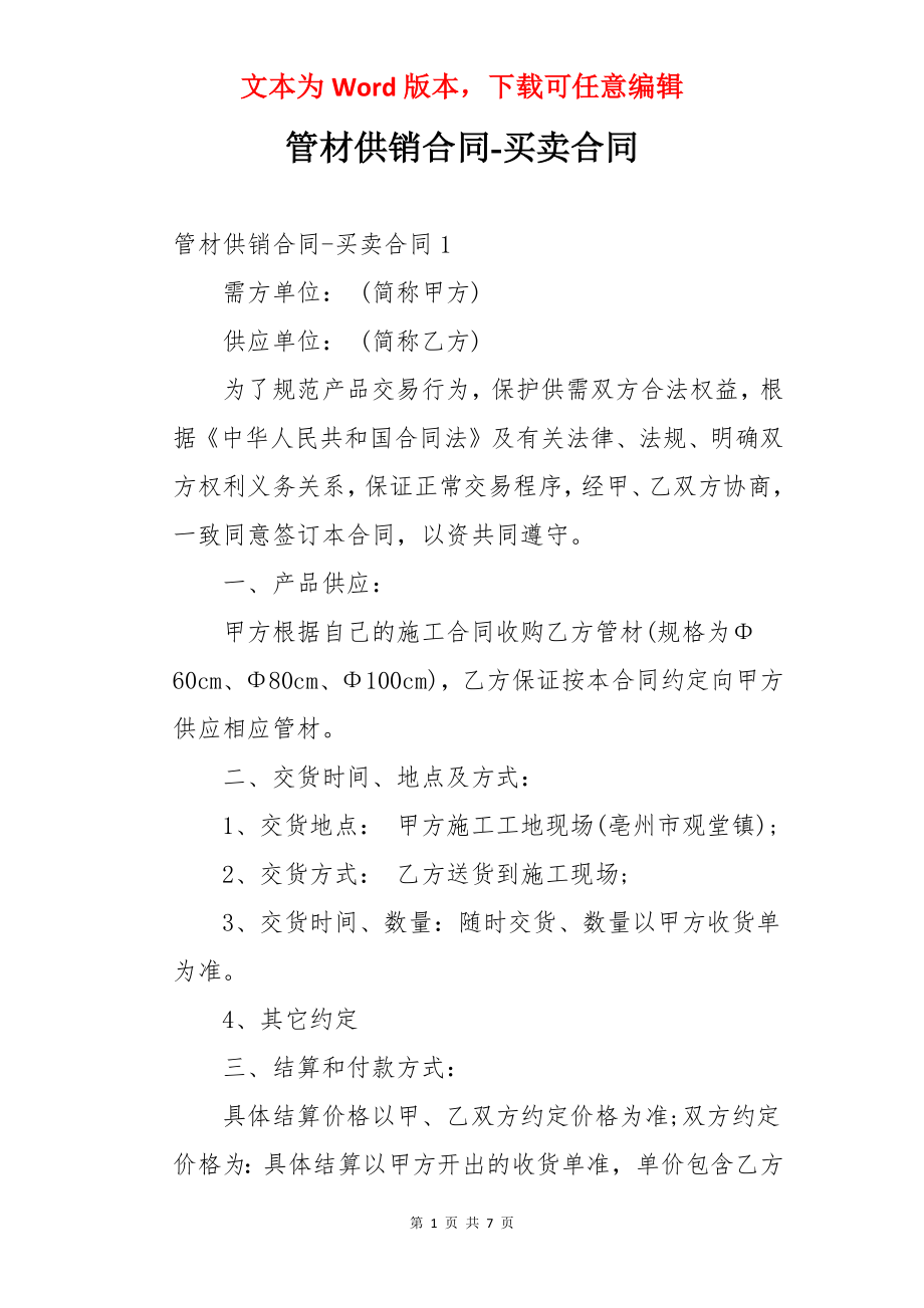 管材供销合同-买卖合同.docx_第1页