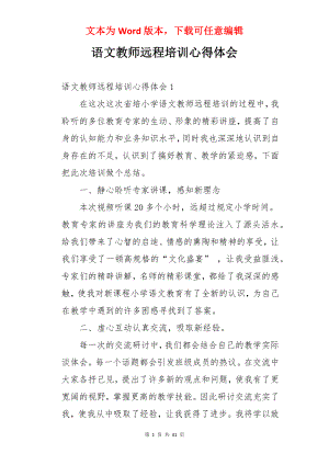 语文教师远程培训心得体会.docx