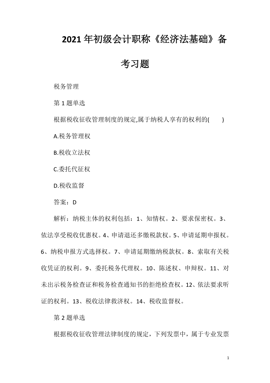 2021年初级会计职称《经济法基础》备考习题.doc_第1页