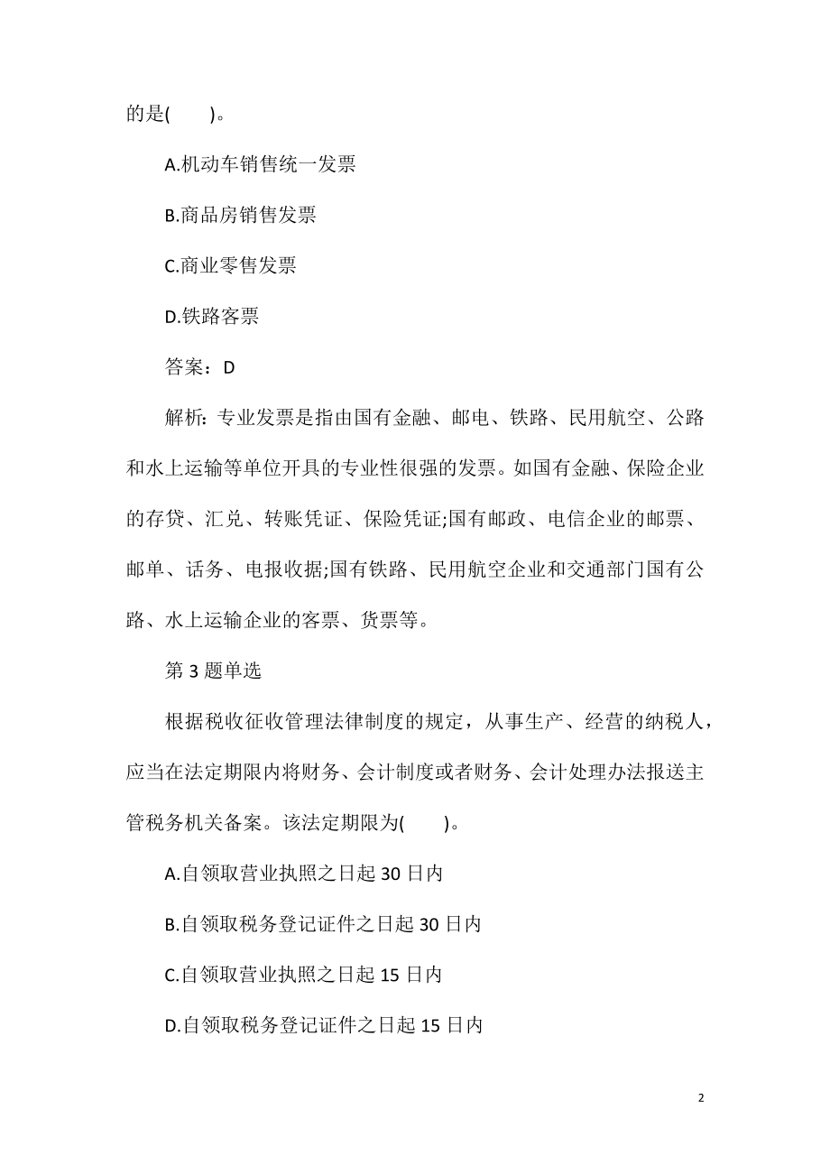 2021年初级会计职称《经济法基础》备考习题.doc_第2页