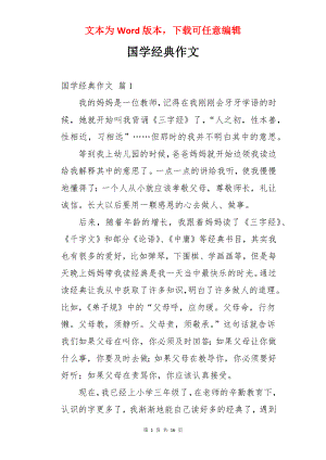 国学经典作文.docx