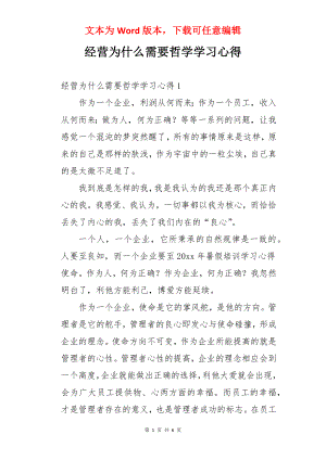 经营为什么需要哲学学习心得.docx