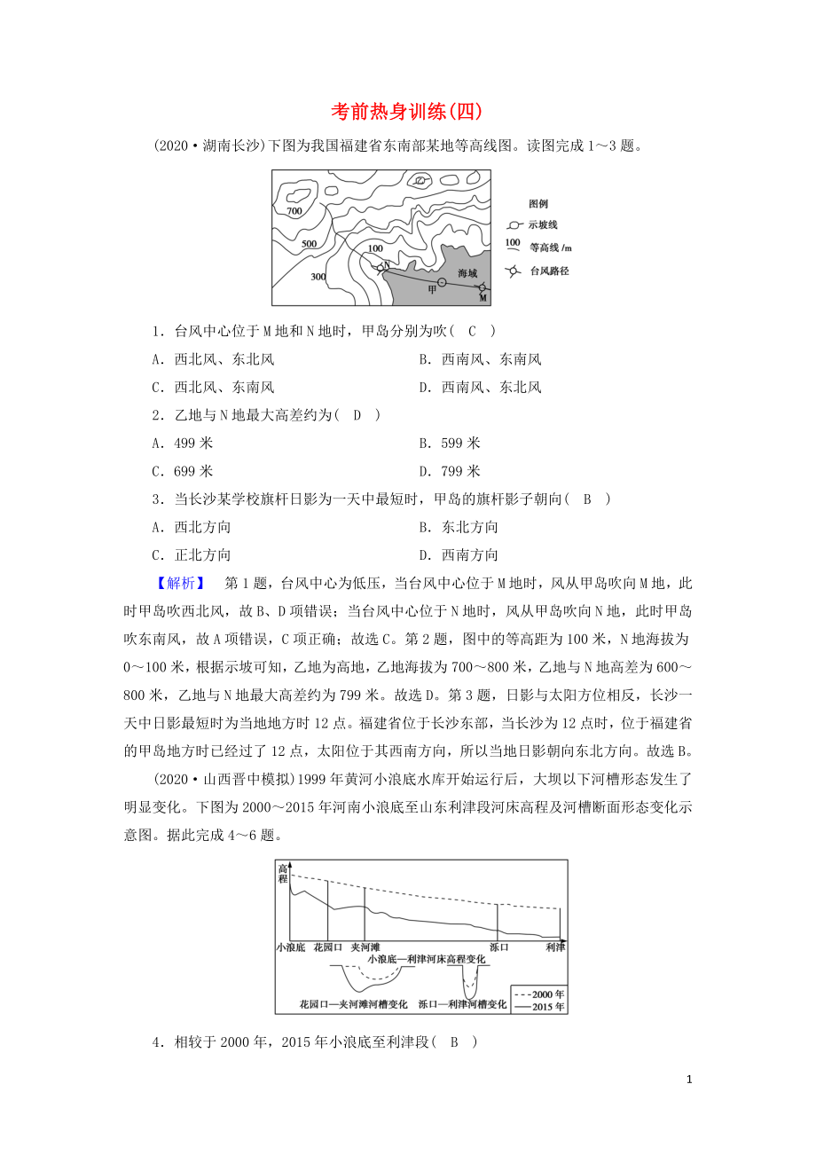 2021届高考地理二轮复习考前热身训练4含解析新人教版.doc_第1页