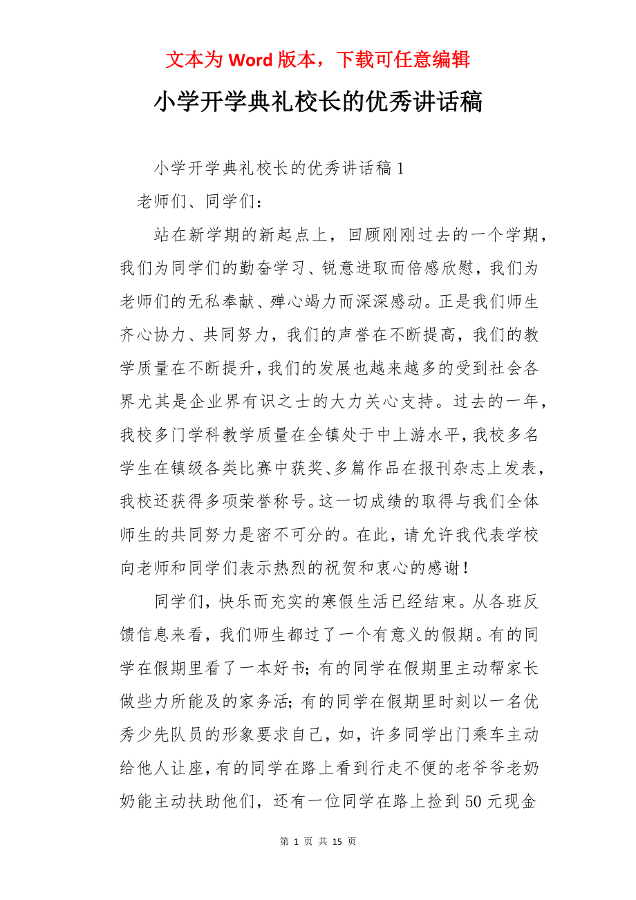 小学开学典礼校长的优秀讲话稿.docx_第1页