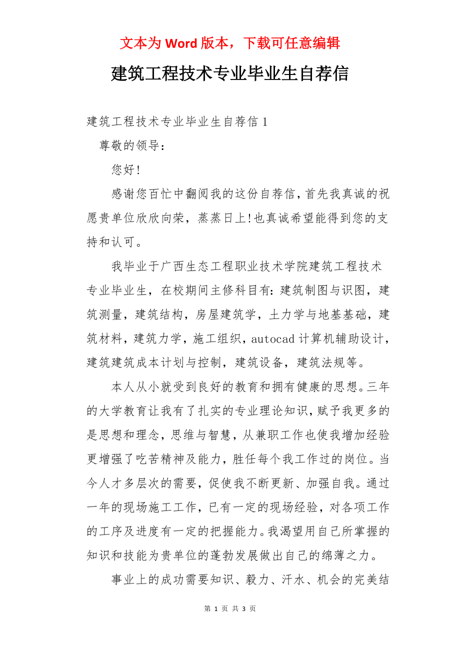 建筑工程技术专业毕业生自荐信.docx_第1页