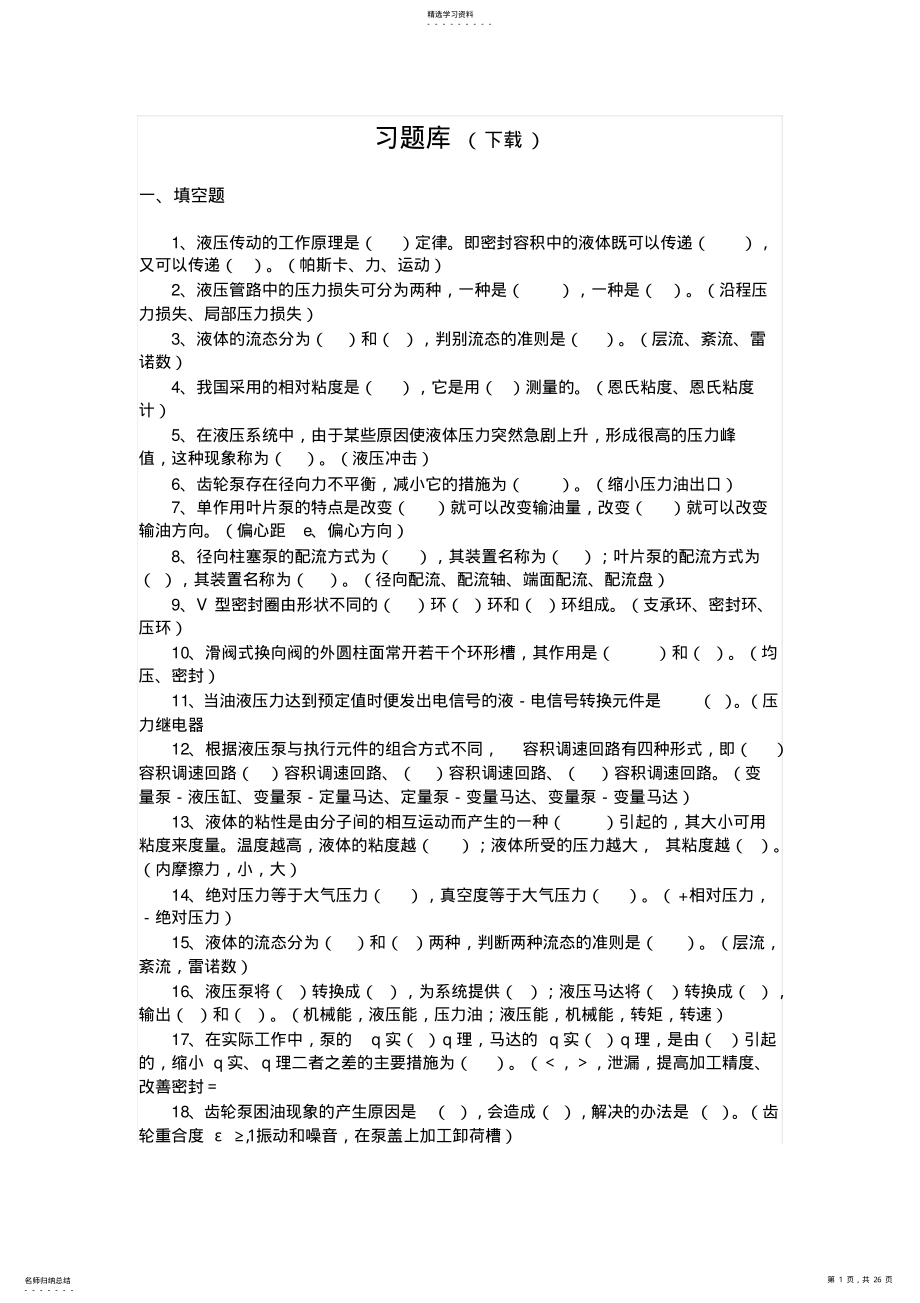 2022年液压与气压传动习题库 .pdf_第1页