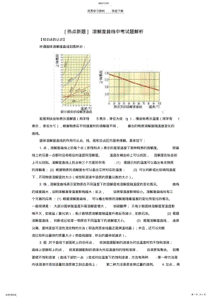 2022年溶解度曲线中考试题解析. .pdf