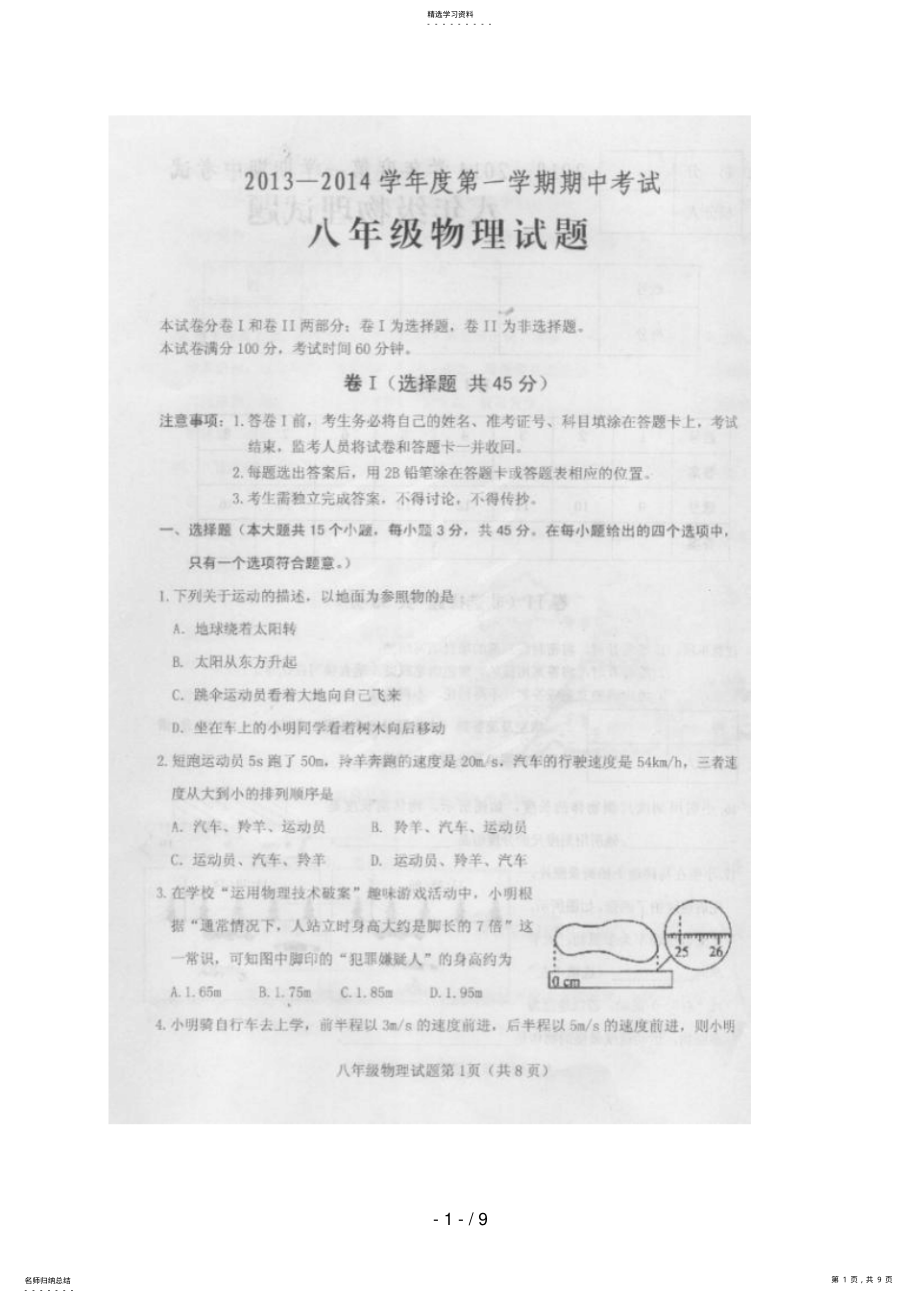 2022年河北省定州市八级上学期期中考试物理试题 .pdf_第1页