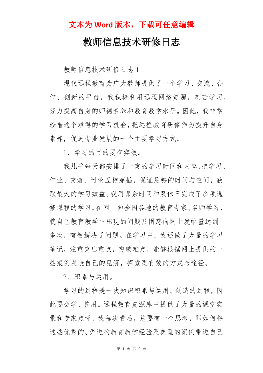 教师信息技术研修日志.docx_第1页