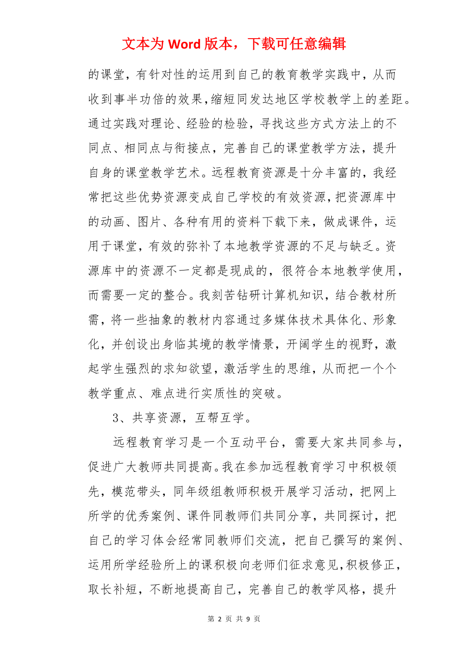 教师信息技术研修日志.docx_第2页