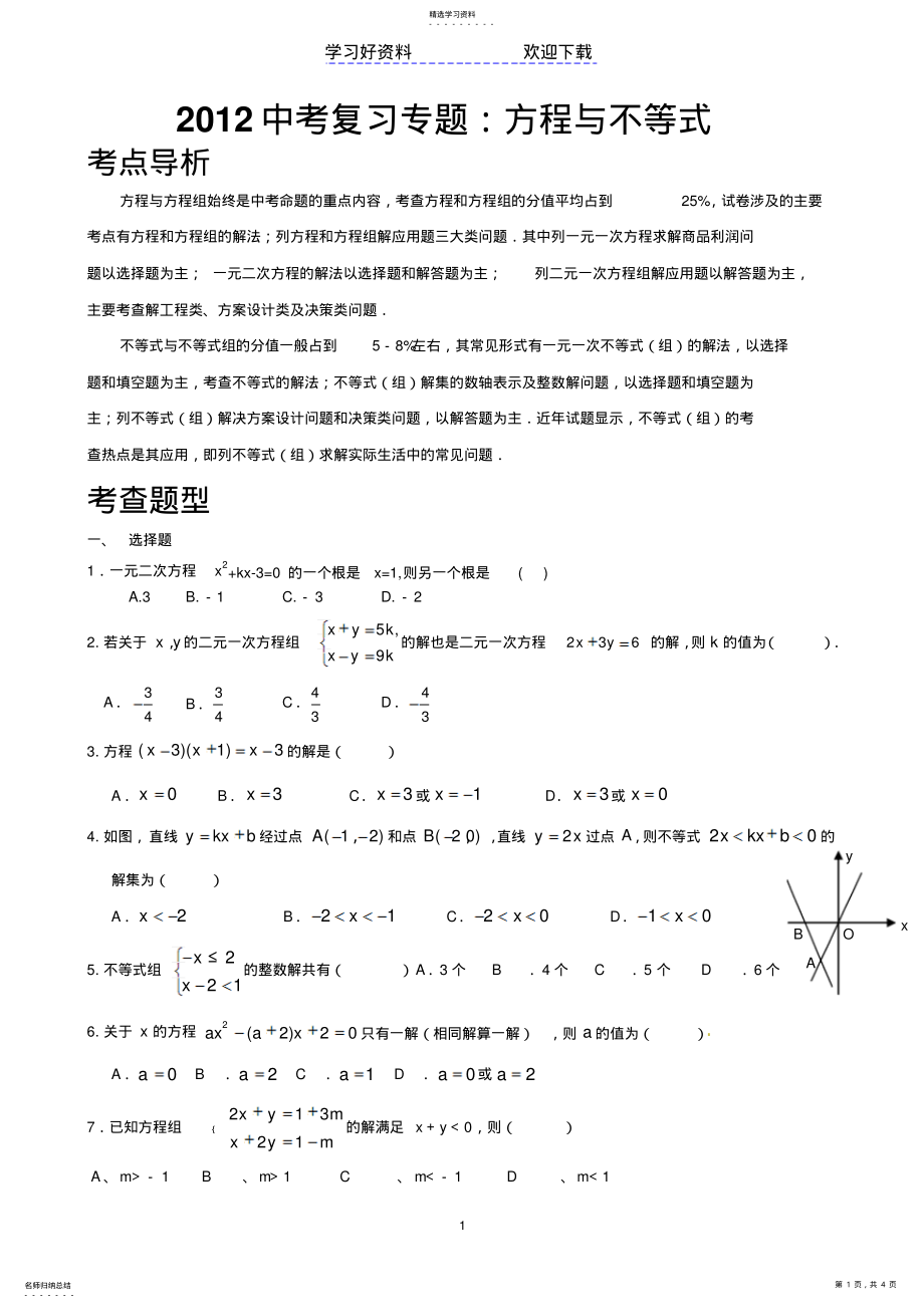 2022年中考复习之方程与不等式试题 .pdf_第1页