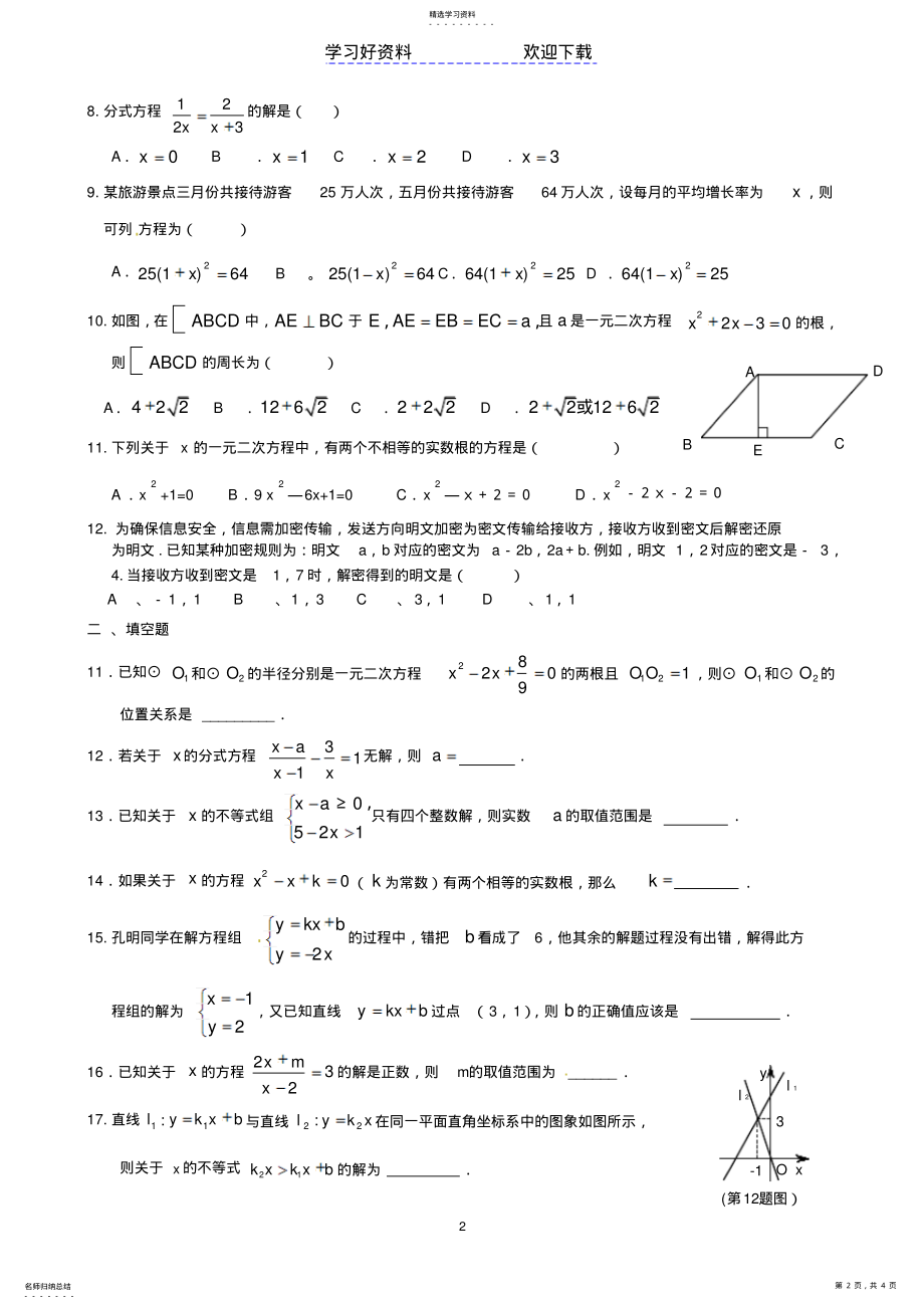 2022年中考复习之方程与不等式试题 .pdf_第2页