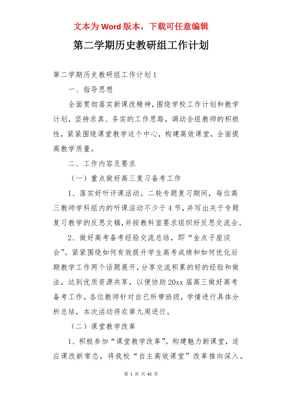 第二学期历史教研组工作计划.docx_第1页