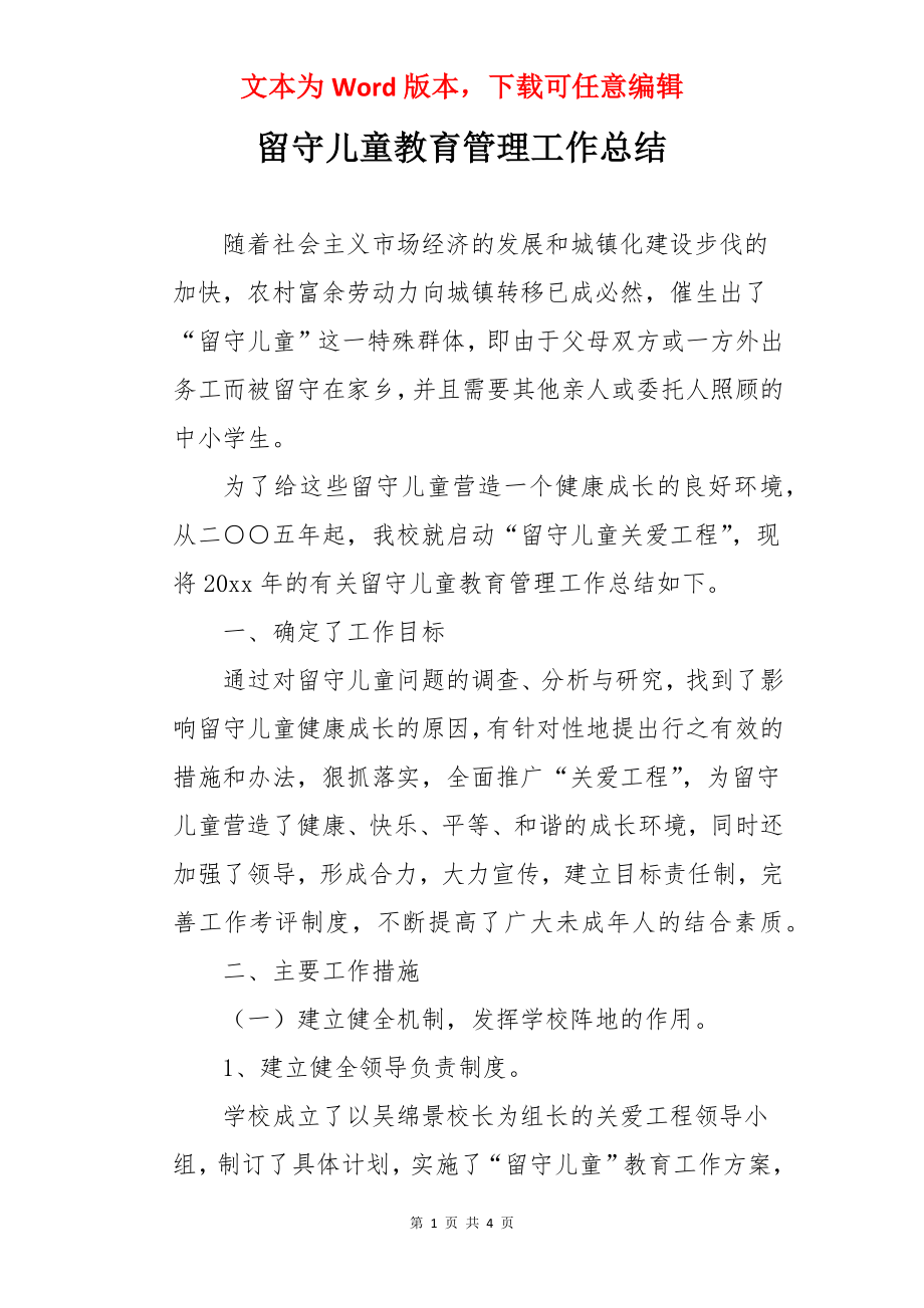 留守儿童教育管理工作总结.docx_第1页