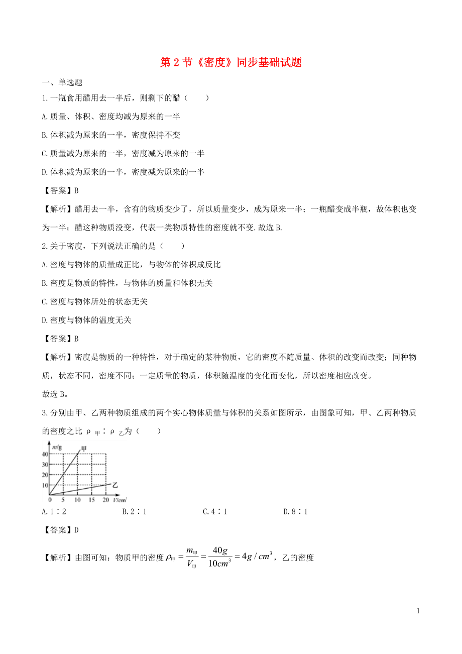 2021_2021学年八年级物理上册6.2密度练习含解析新版新人教版.doc_第1页