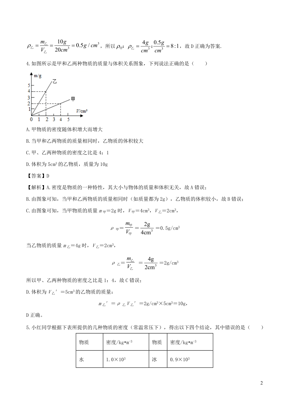 2021_2021学年八年级物理上册6.2密度练习含解析新版新人教版.doc_第2页