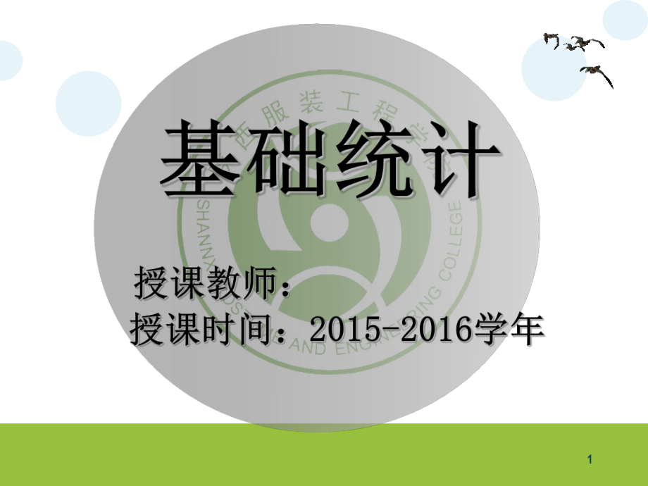 统计学课件-第一节-统计的产生与发展ppt.ppt_第1页