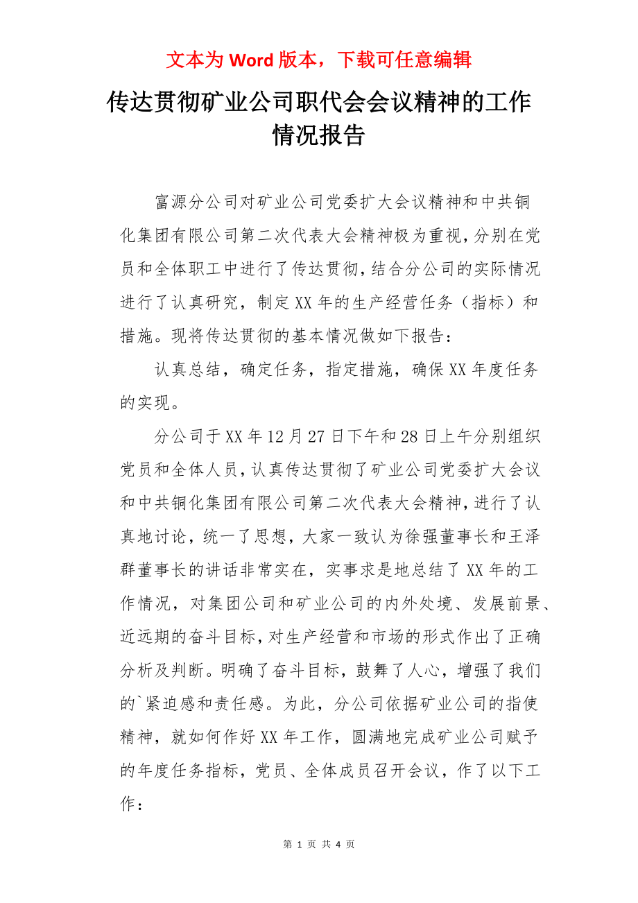 传达贯彻矿业公司职代会会议精神的工作情况报告.docx_第1页