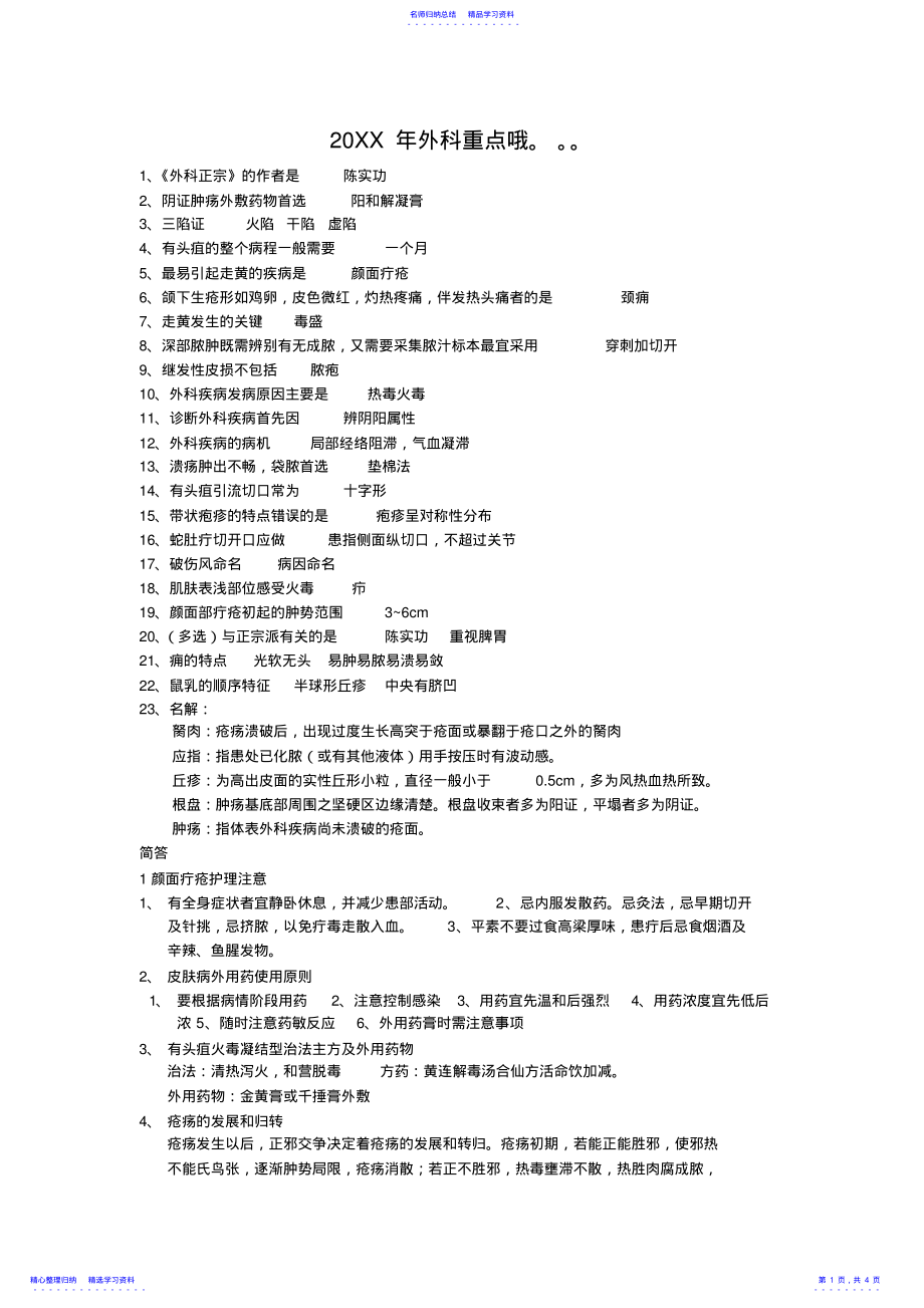 2022年中医外科重点复习题 .pdf_第1页