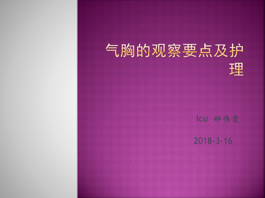 气胸的观察要点和护理ppt课件.pptx_第1页