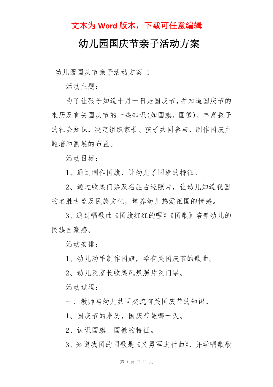 幼儿园国庆节亲子活动方案 .docx_第1页