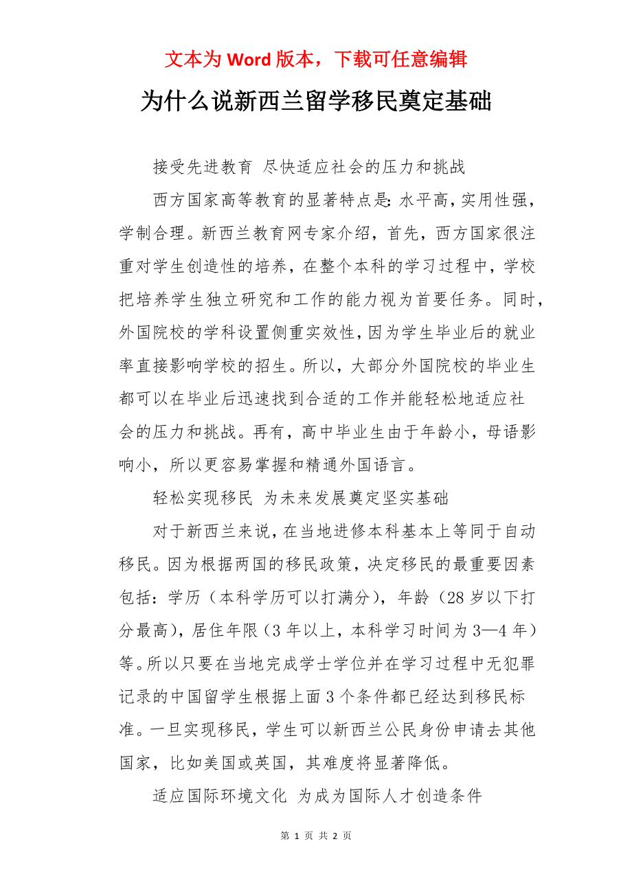 为什么说新西兰留学移民奠定基础.docx_第1页