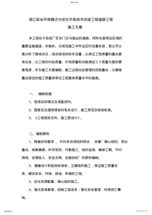 2022年混凝土路面施工专业技术方案74607 .pdf