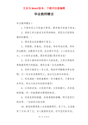 毕业教师赠言.docx