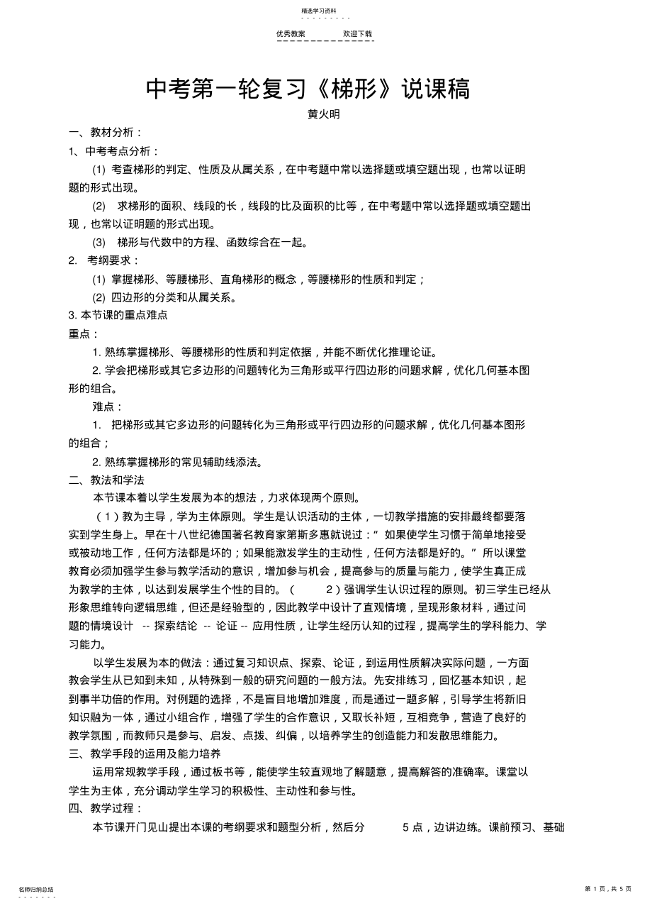 2022年中考第一轮复习梯形说课稿 2.pdf_第1页