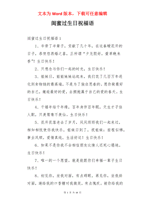 闺蜜过生日祝福语.docx