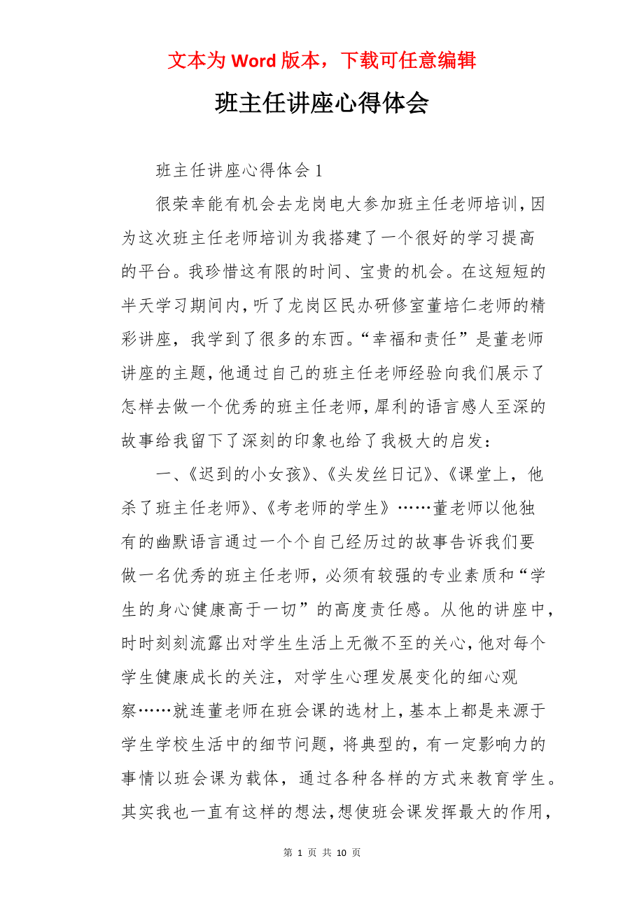 班主任讲座心得体会.docx_第1页