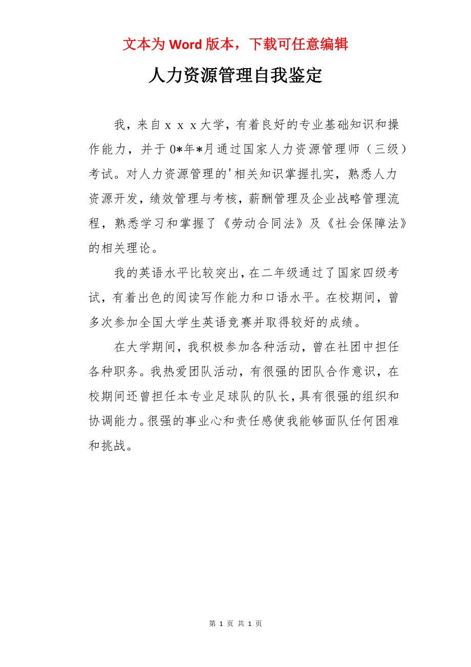 人力资源管理自我鉴定.docx_第1页