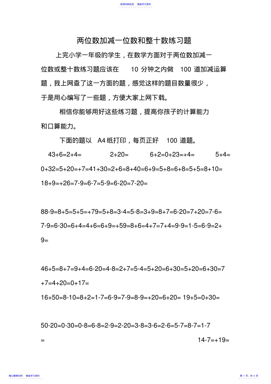 2022年两位数加减一位数和整十数练习题 .pdf_第1页