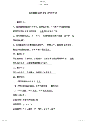 2022年测量物质密度教学设计 .pdf