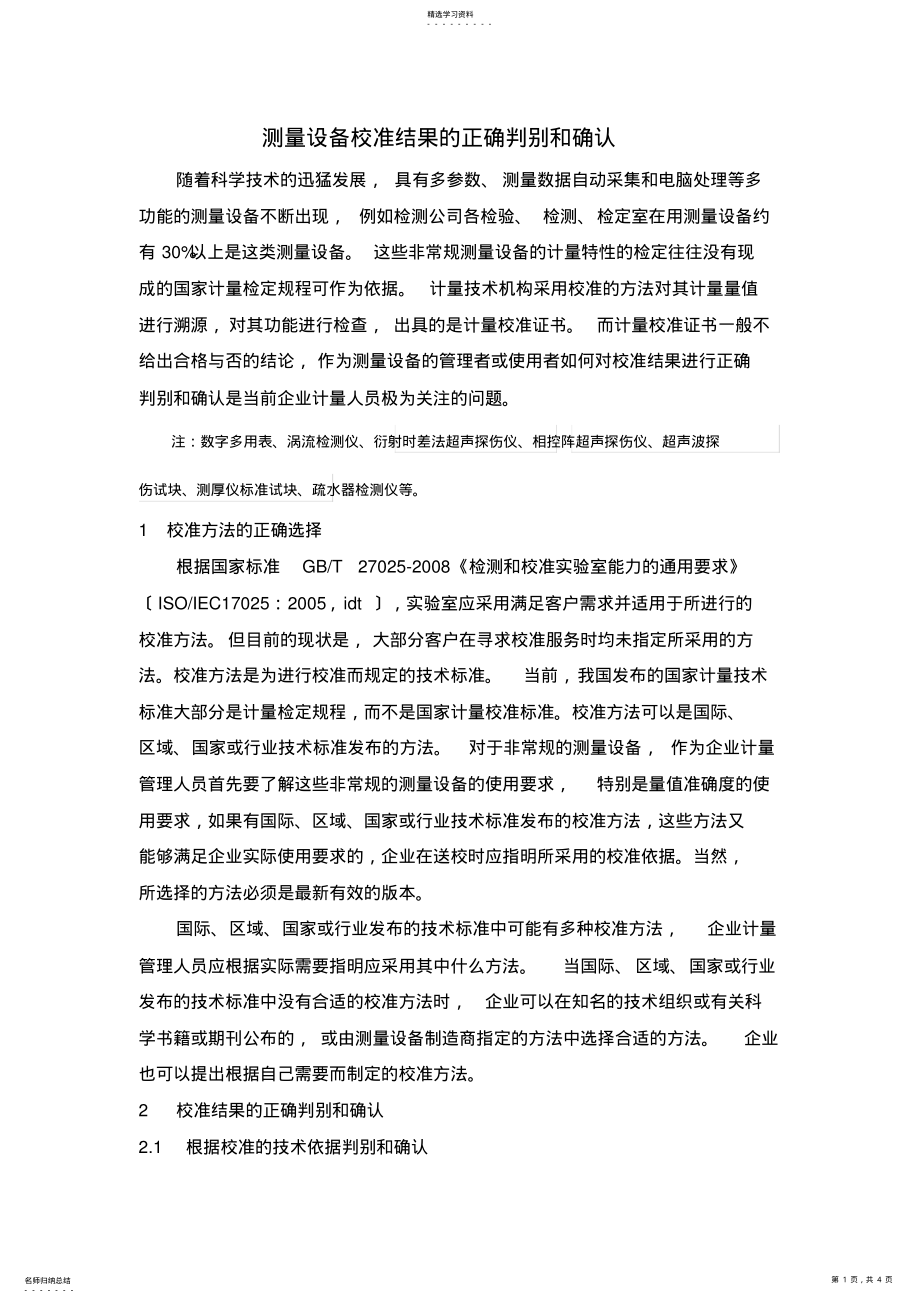 2022年测量设备校准结果的正确判别和确认 .pdf_第1页