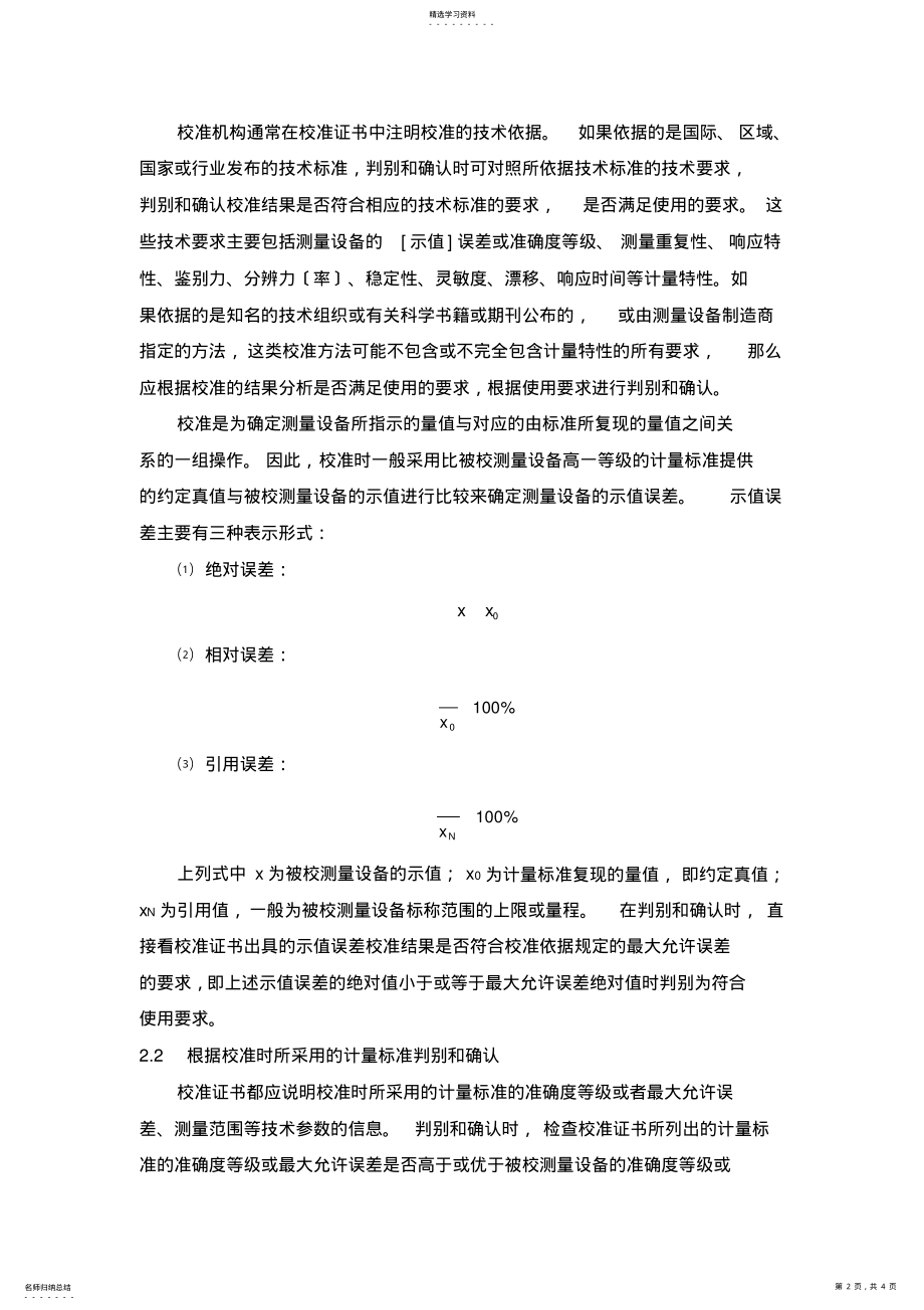 2022年测量设备校准结果的正确判别和确认 .pdf_第2页