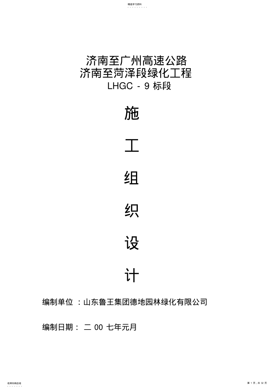 2022年济南至菏泽高速公路绿化工程第九标段 .pdf_第1页