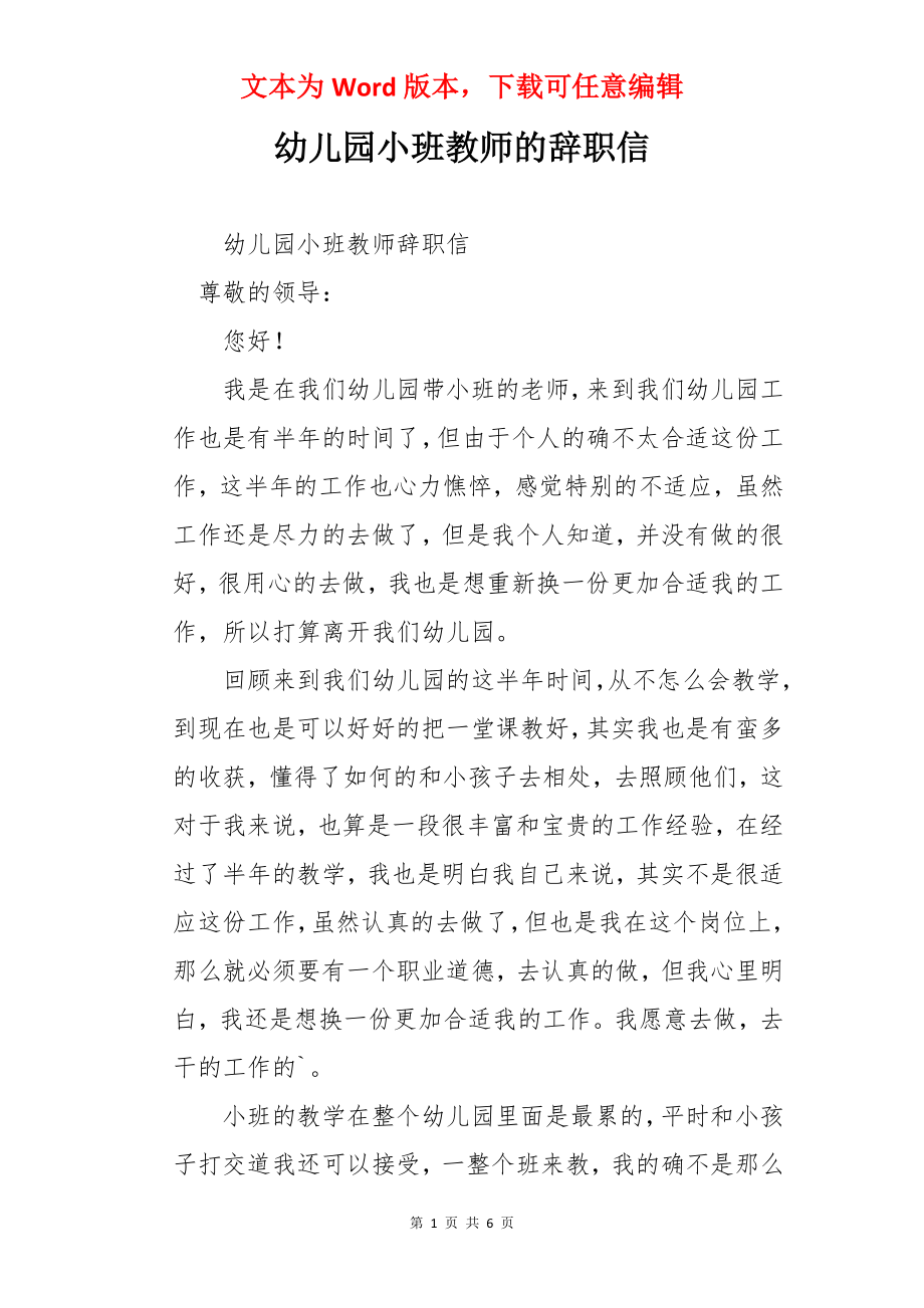 幼儿园小班教师的辞职信.docx_第1页