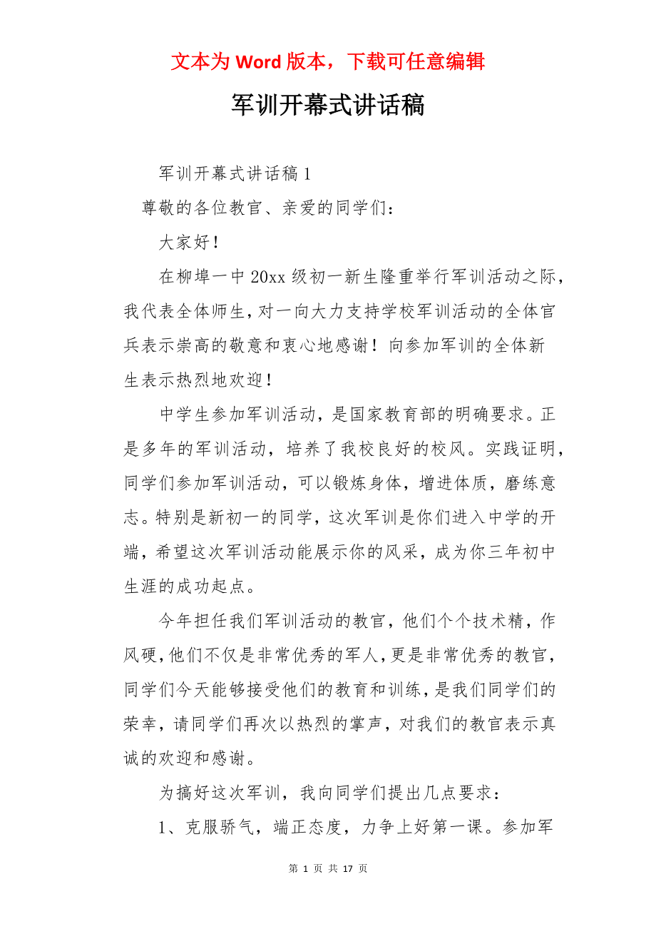 军训开幕式讲话稿.docx_第1页