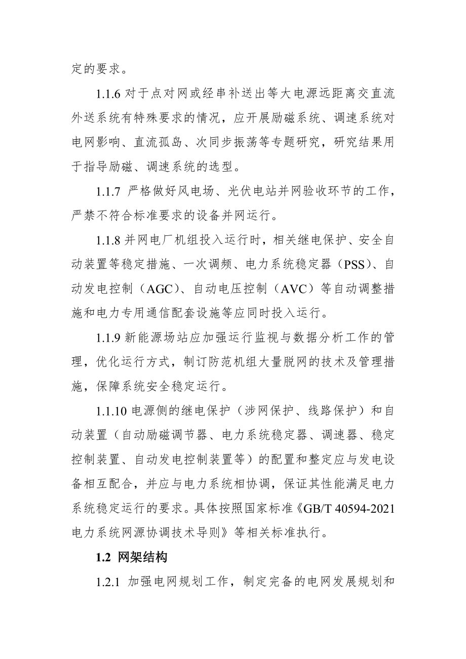 防止系统稳定破坏事故的重点要求.doc_第2页