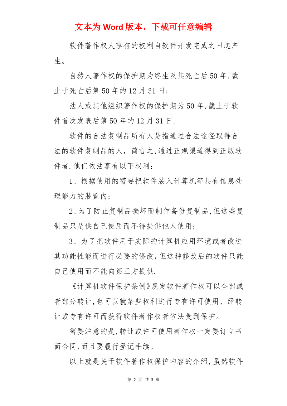 软件著作权有哪些法律保护.docx_第2页