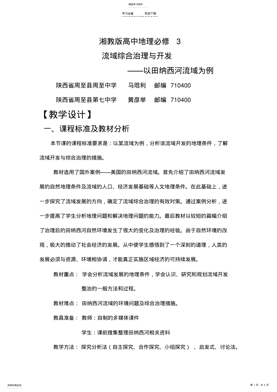 2022年湘教版高中流域综合治理与开发教学设计 .pdf_第1页