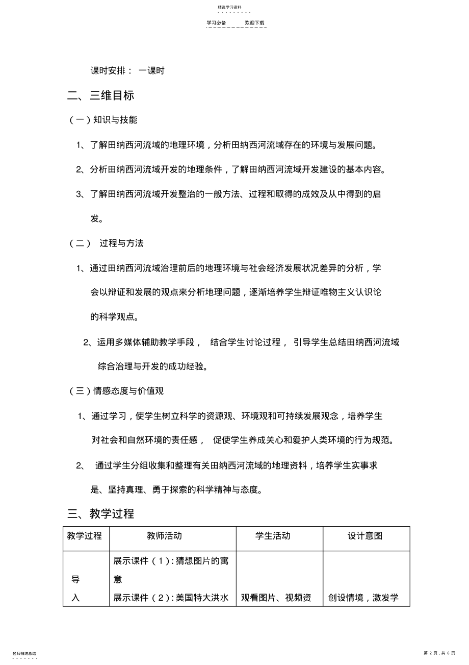 2022年湘教版高中流域综合治理与开发教学设计 .pdf_第2页